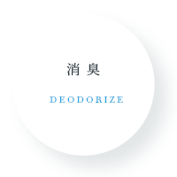 消臭