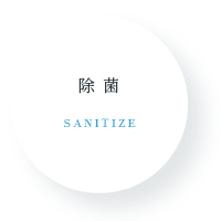 除菌